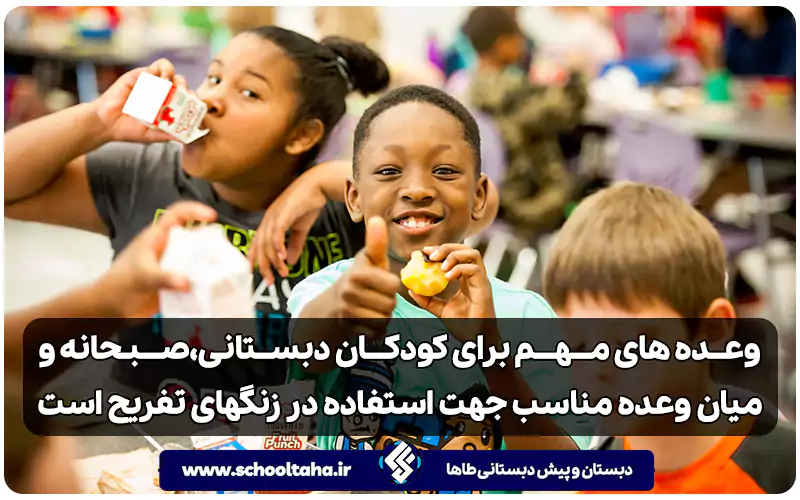 تغذیه سالم برای کودکان در مدرسه